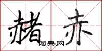 侯登峰赭赤楷书怎么写