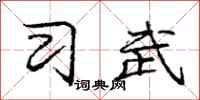 庞中华习武行书怎么写
