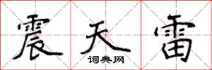 侯登峰震天雷楷书怎么写