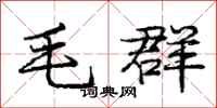 庞中华毛群行书怎么写