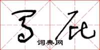 王冬龄马屁草书怎么写