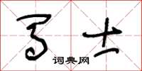 王冬龄马士草书怎么写