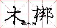 庞中华木梆行书怎么写