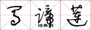 王冬龄马蹄莲草书怎么写
