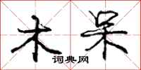 庞中华木呆行书怎么写