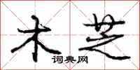 庞中华木芝行书怎么写