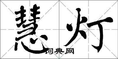 翁闿运慧灯楷书怎么写