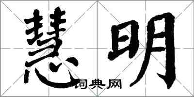 翁闿运慧明楷书怎么写