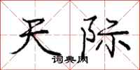 庞中华天际行书怎么写