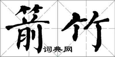 翁闿运箭竹楷书怎么写