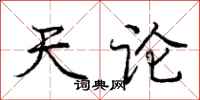 庞中华天论行书怎么写