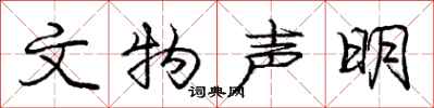 庞中华文物声明行书怎么写