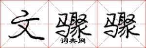 庞中华文骤骤行书怎么写