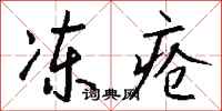 钱沛云冻疮行书怎么写