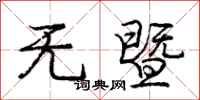庞中华无暨行书怎么写