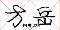 庞中华方岳行书怎么写