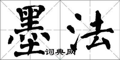 翁闿运墨法楷书怎么写