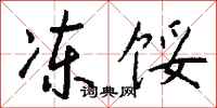 钱沛云冻馁行书怎么写