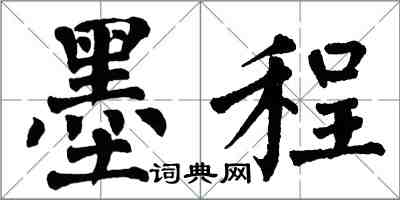 翁闿运墨程楷书怎么写