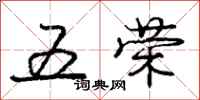 庞中华五荣行书怎么写