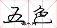 庞中华五色行书怎么写