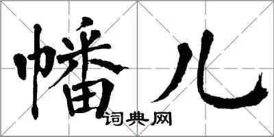 翁闿运幡儿楷书怎么写