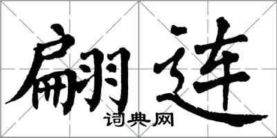 翁闿运翩连楷书怎么写