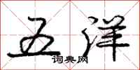 庞中华五洋行书怎么写