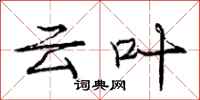 庞中华云叶行书怎么写