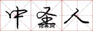 庞中华中圣人行书怎么写