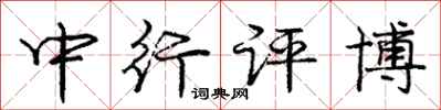 庞中华中行评博行书怎么写