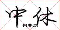 庞中华中休行书怎么写