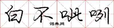 庞中华白不呲咧行书怎么写