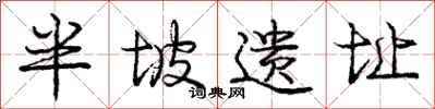 庞中华半坡遗址行书怎么写