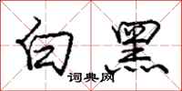 庞中华白黑行书怎么写