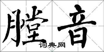 翁闿运膛音楷书怎么写