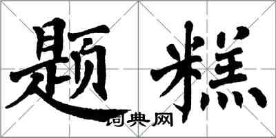 翁闿运题糕楷书怎么写