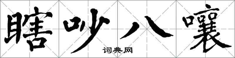 翁闿运瞎吵八嚷楷书怎么写