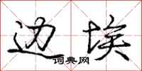 庞中华边埃行书怎么写