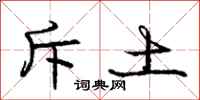 庞中华斥土行书怎么写