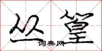 庞中华丛篁行书怎么写