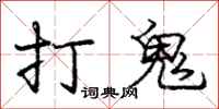 庞中华打鬼行书怎么写