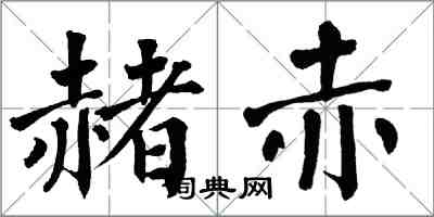 翁闿运赭赤楷书怎么写