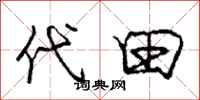 庞中华代田行书怎么写