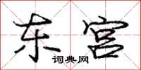 庞中华东宫行书怎么写