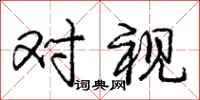 庞中华对视行书怎么写