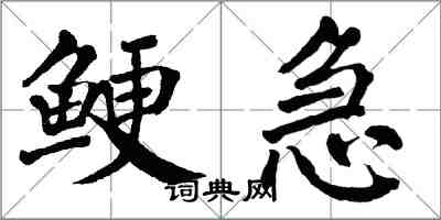 翁闿运鲠急楷书怎么写