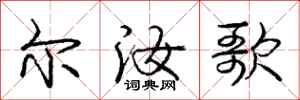 庞中华尔汝歌行书怎么写