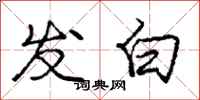 庞中华发白行书怎么写