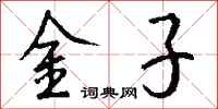 钱沛云金子行书怎么写